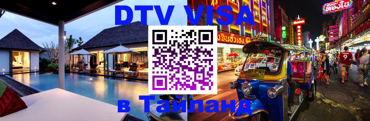 Стоимость и условия DTV визы — оформление в Таиланд под ключ - 21.11.2025 