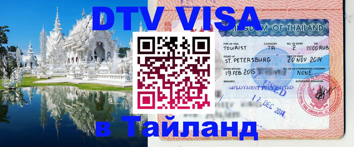 ДТВ виза в Таиланд Березники 