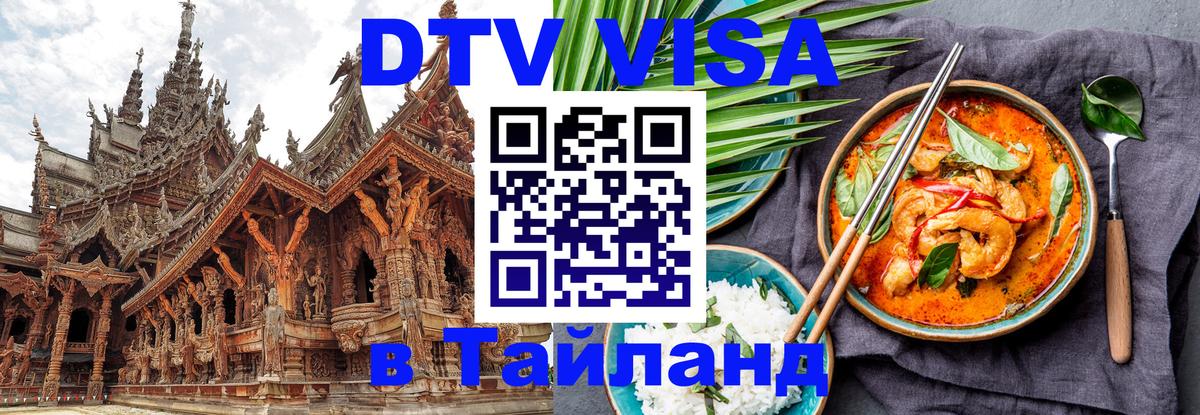 Купить DTV визу в Таиланд 